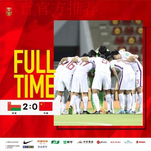 十二强赛第十轮 中国队0:2负于阿曼队 十二强赛第十轮 中国队0:2负于阿曼队